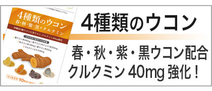 4種類のウコン