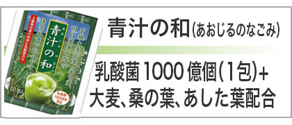 青汁の和 あおじるのなごみ