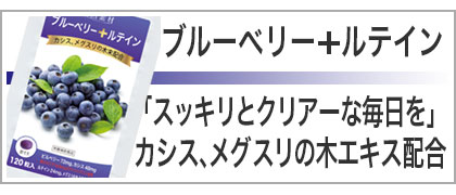 ブルーベリールテイン