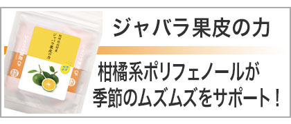 ジャバラ果皮の力