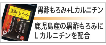 黒酢もろみカルニチン