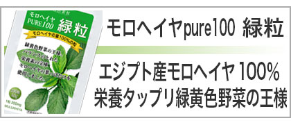 モロヘイヤ200粒入り