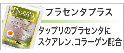 プラセンタ、スクアレン