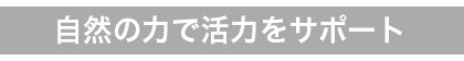 自然の力で活力を