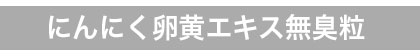 無臭にんにく
