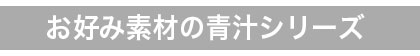 お好み青汁