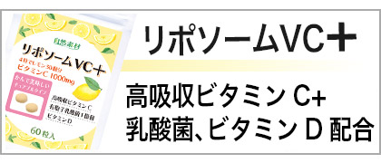 リポソームビタミンCプラス