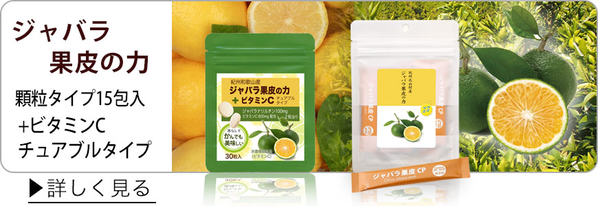 季節変わり目が苦手な方にジャバラ果皮の力