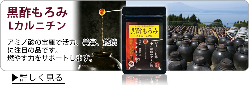 鹿児島県福山町の黒酢もろみにL-カルニチンを配合し、脂肪の燃焼をサポートします。