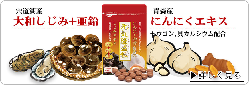 元気隆盛粒はにんにく卵黄エキスに青森産濃縮にんにくパウダー、宍道湖産しじみエキス、沖縄産ウコン、亜鉛を配合。