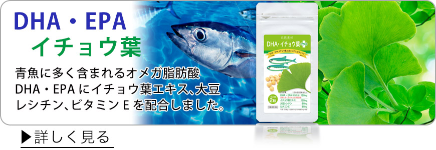 青魚に多く含まれる成分DHA・EPAにイチョウ葉エキスを同量の120mg配合さらに、大豆レシチン、ビタミンEを配合しました。