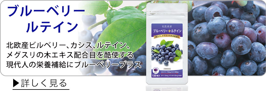 ブルーベリールテイン