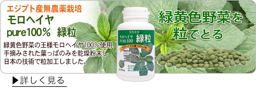 緑黄色野菜の王様、エジプト産の栄養価の高いモロヘイヤ１００％使用