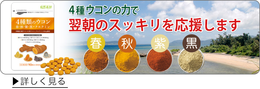 4種類のウコンで翌朝スッキリ