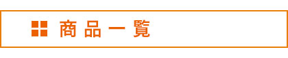 商品一覧