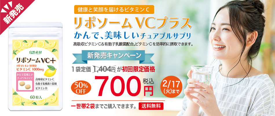 <span>リポソームVCプラス60粒入初回限定700円</span>高吸収、持続型リポソームビタミンC配合。ビタミンCをしっかりと体に届けます。 ビタミンC リポソーム型ビタミンC 有胞子乳酸菌 ビタミンD 初回限定価格 一世帯2袋限り 50％off