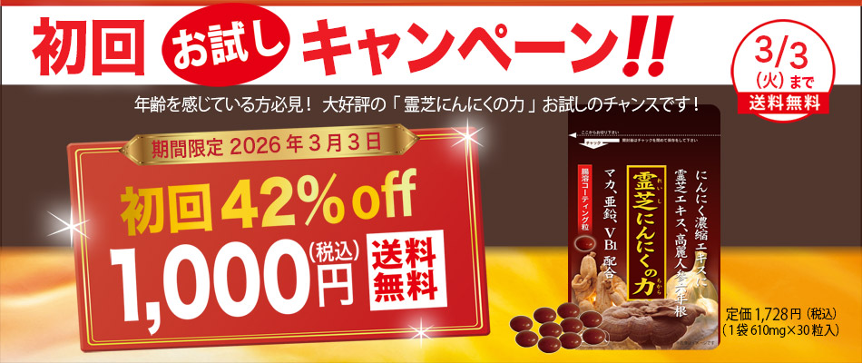 <span>「霊芝にんにくの力」初回限定1,000円</span>古くから珍重されてきた「幻のキノコ」霊芝と２種類の強力なにんにく卵黄エキスを中心に高麗人参、ローヤルゼリー、マカ、亜鉛、緑茶末、ビタミンB１等を贅沢に配合した腸溶コーティングの錠剤です。 
