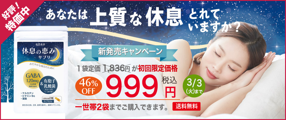 <span>「休息の恵み」サプリ30袋入り初回限定特価999円送料無料</span>質のよい休息のために 毎日のぐっすりとリラックスをサポートします。 休息の恵みサプリ30粒(1ヶ月分) GABA 120mg ギャバ 有胞子乳酸菌 ケルセチン 葉酸 ビタミンB6 初回限定価格 一世帯2袋限り 46％off 