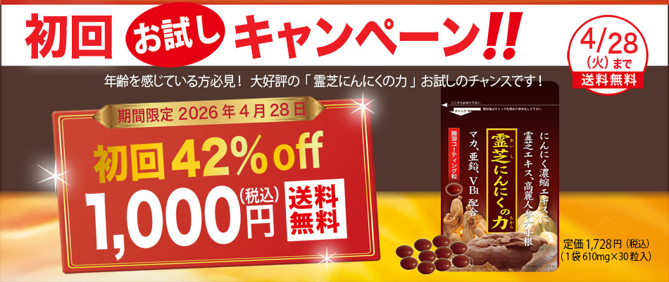 <span>「霊芝にんにくの力」初回限定1,000円</span>古くから珍重されてきた「幻のキノコ」霊芝と２種類の強力なにんにく卵黄エキスを中心に高麗人参、ローヤルゼリー、マカ、亜鉛、緑茶末、ビタミンB１等を贅沢に配合した腸溶コーティングの錠剤です。 