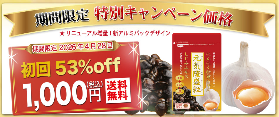 <span>初回限定半額 元気隆盛粒 622粒入 1袋 1000円</span>元気隆盛粒はにんにく卵黄エキスに青森産濃縮にんにくパウダー、宍道湖産しじみエキス、沖縄産ウコン、亜鉛を配合。しかも無臭の腸溶コーティングの糖衣粒に仕上げました。 