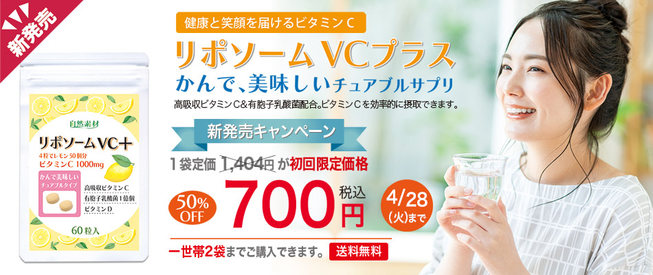 <span>リポソームVCプラス60粒入初回限定700円</span>高吸収、持続型リポソームビタミンC配合。ビタミンCをしっかりと体に届けます。 ビタミンC リポソーム型ビタミンC 有胞子乳酸菌 ビタミンD 初回限定価格 一世帯2袋限り 50％off