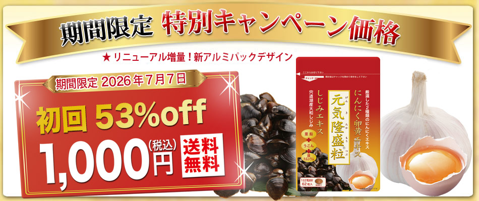 <span>初回限定半額 元気隆盛粒 622粒入 1袋 1000円</span>元気隆盛粒はにんにく卵黄エキスに青森産濃縮にんにくパウダー、宍道湖産しじみエキス、沖縄産ウコン、亜鉛を配合。しかも無臭の腸溶コーティングの糖衣粒に仕上げました。 