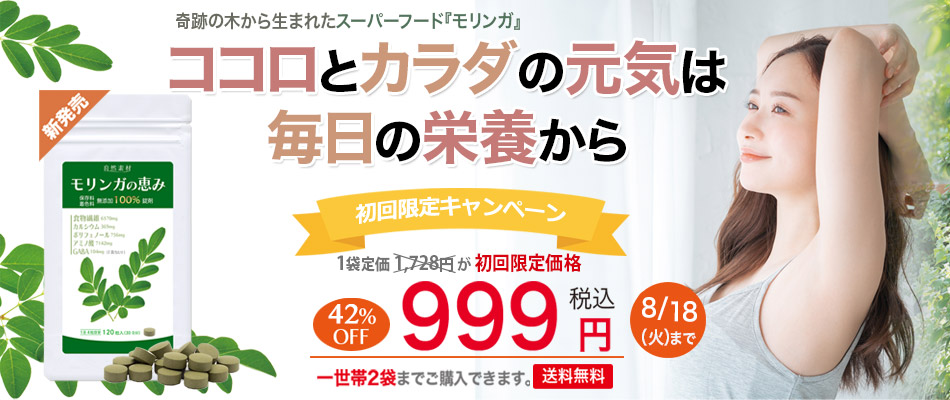 <span>スーパーフード-モリンガ100％錠剤-初回限定！１袋999円</span>  「奇跡の木」とも呼ばれる栄養価の高い100%天然モリンガをあなたの食生活にプラスしてみませんか？ モリンガは亜熱帯・熱帯地域で育つワサビノキの植物で90種類以上の栄養素を含むスーパーフードです。
