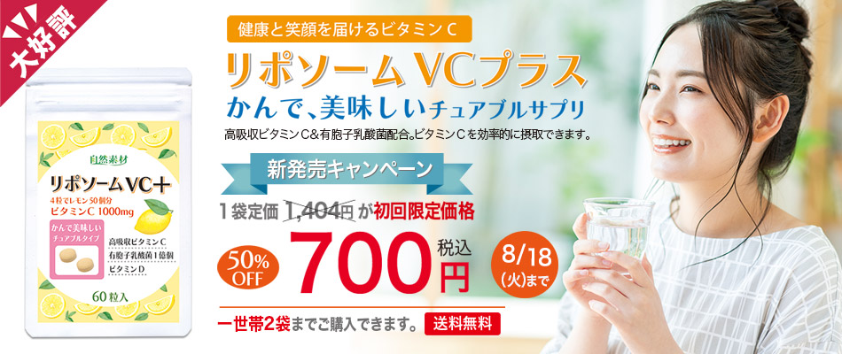 <span>リポソームVCプラス60粒入初回限定700円</span>高吸収、持続型リポソームビタミンC配合。ビタミンCをしっかりと体に届けます。 ビタミンC リポソーム型ビタミンC 有胞子乳酸菌 ビタミンD 初回限定価格 一世帯2袋限り 50％off