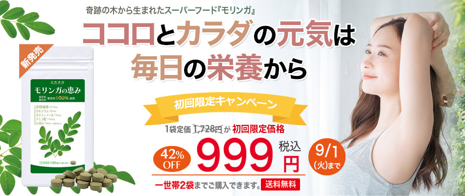 <span>スーパーフード-モリンガ100％錠剤-初回限定！１袋999円</span>  「奇跡の木」とも呼ばれる栄養価の高い100%天然モリンガをあなたの食生活にプラスしてみませんか？ モリンガは亜熱帯・熱帯地域で育つワサビノキの植物で90種類以上の栄養素を含むスーパーフードです。