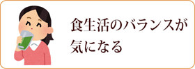 食生活のバランスが気になる