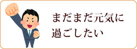まだまだ元気に過ごしたい
