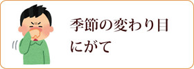 季節の変わり目にがて