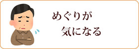 めぐりが気になる