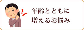 年齢とともに増えるお悩みに