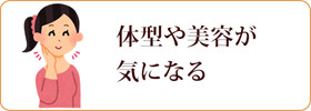 体型や美容が気になる